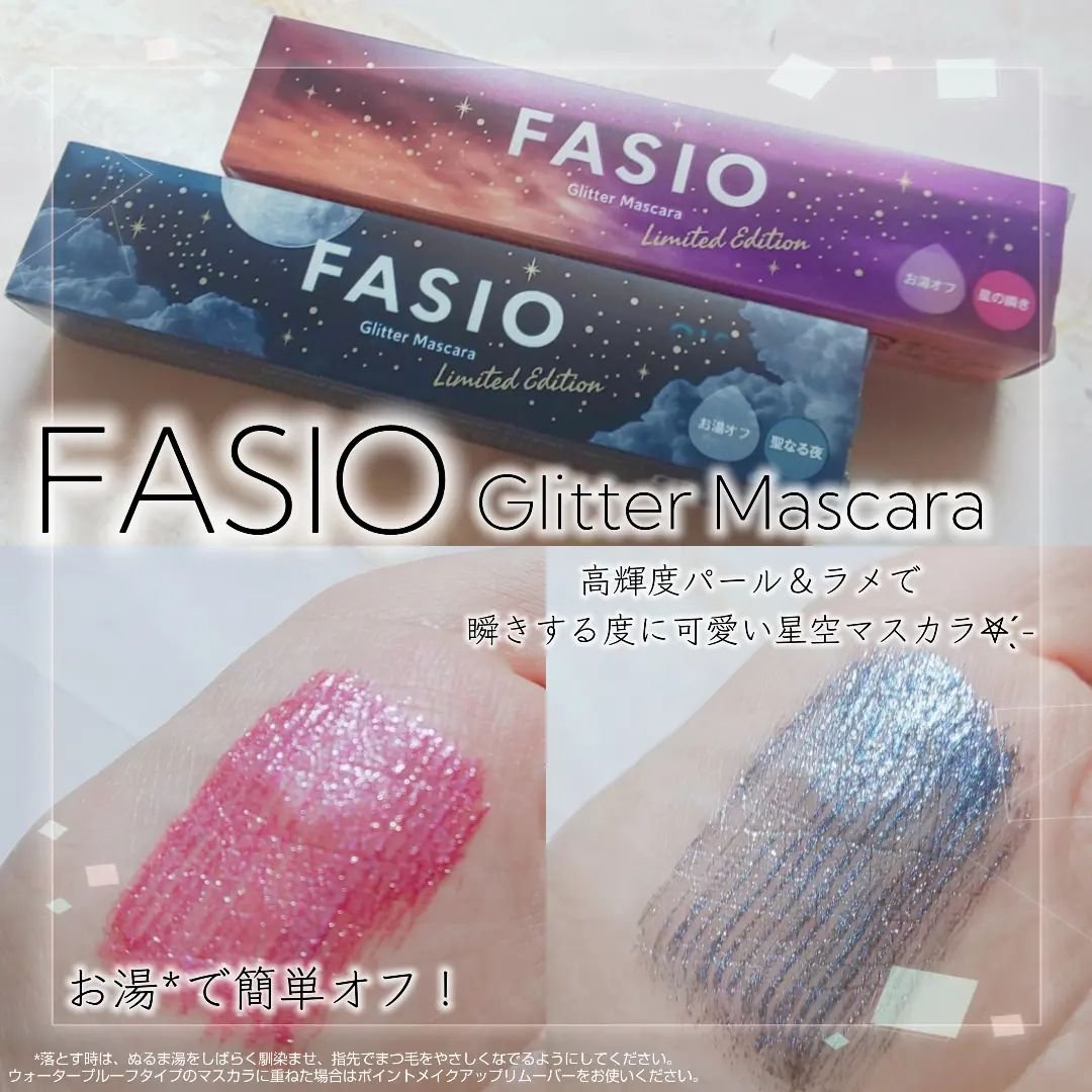 星空マスカラ /FASIO/マスカラを使ったクチコミ（1枚目）