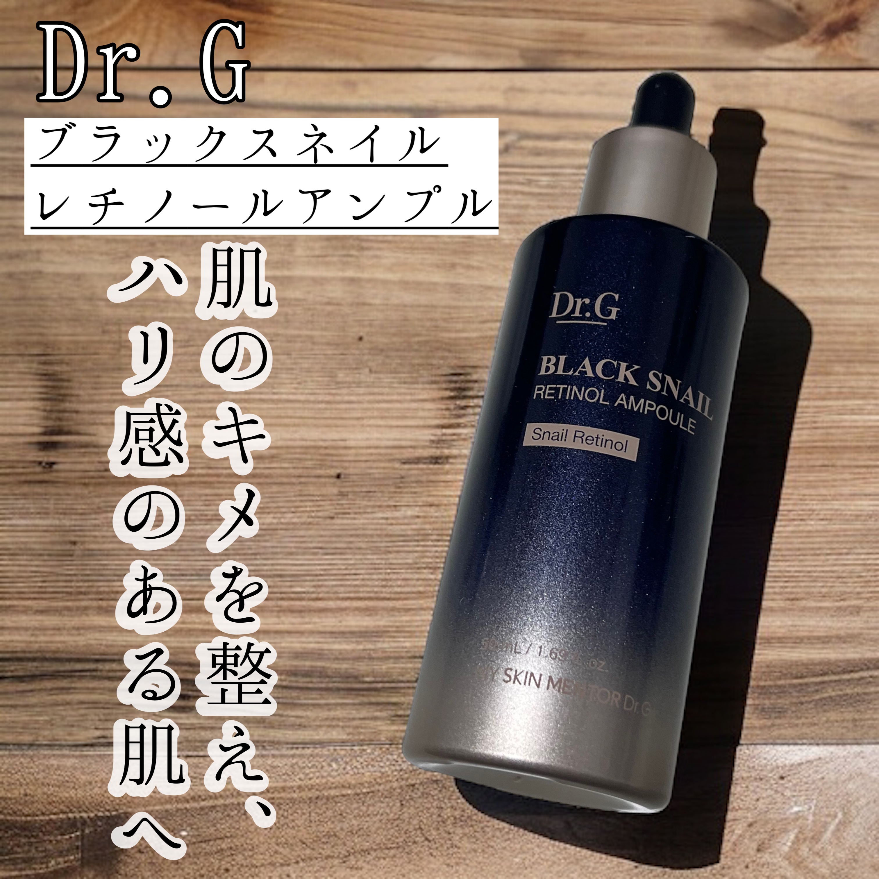 ブラックスネイルレチノールセラム/Dr.G/美容液を使ったクチコミ（1枚目）