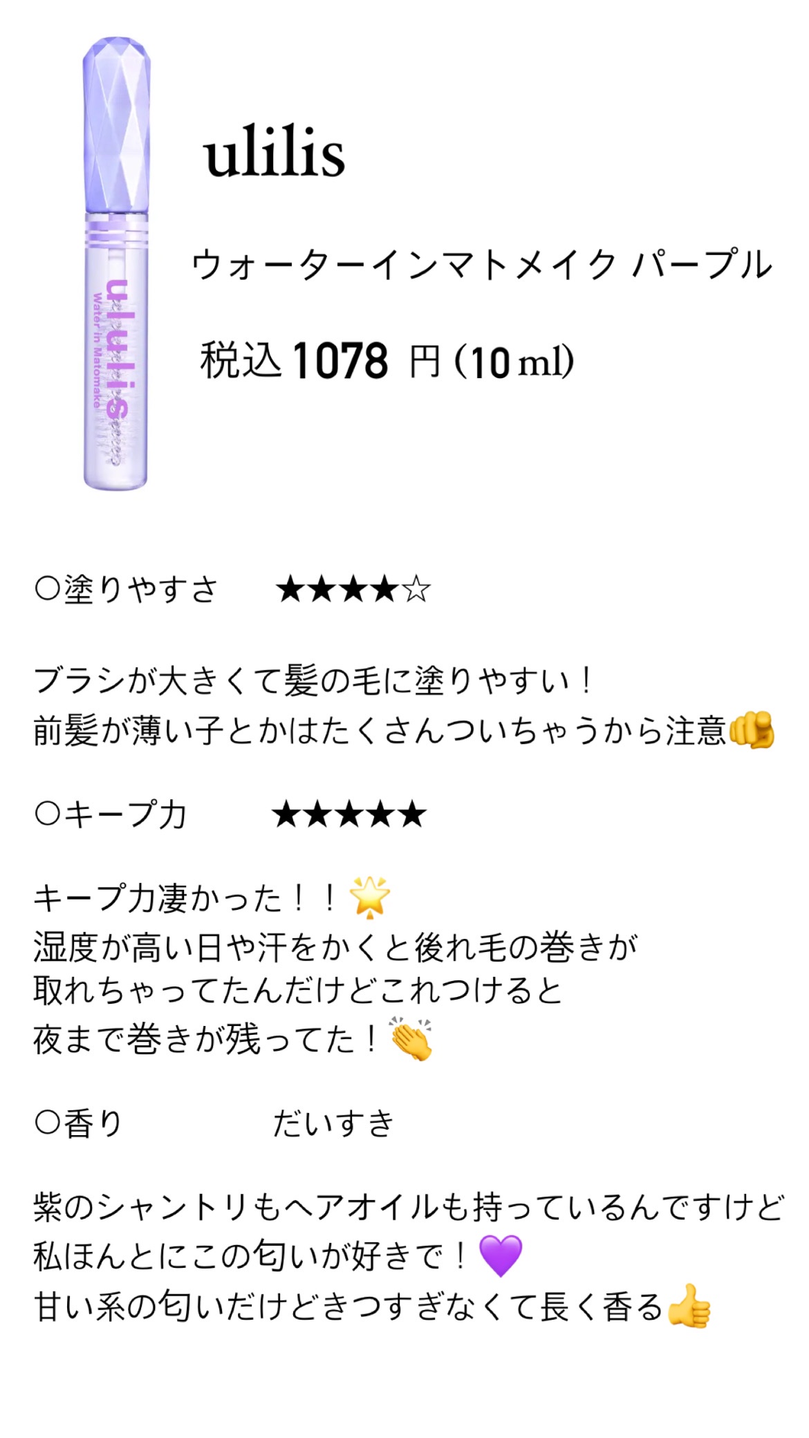 ウォーターインマトメイク　パープル/ululis/プレスタイリング・寝ぐせ直しを使ったクチコミ（2枚目）
