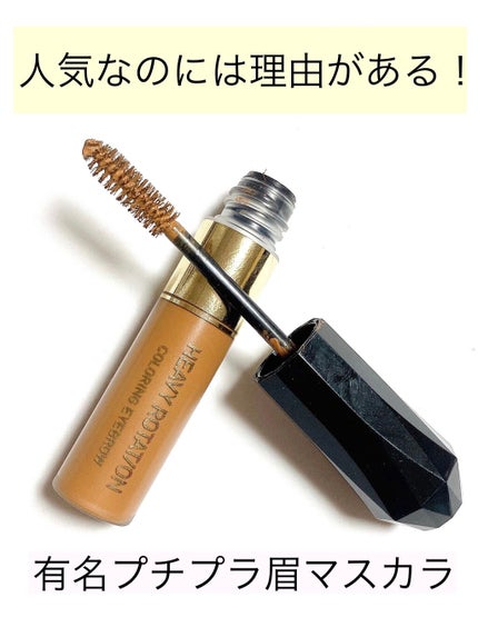 カラーリングアイブロウ/ヘビーローテーション/眉マスカラを使ったクチコミ(1枚目)