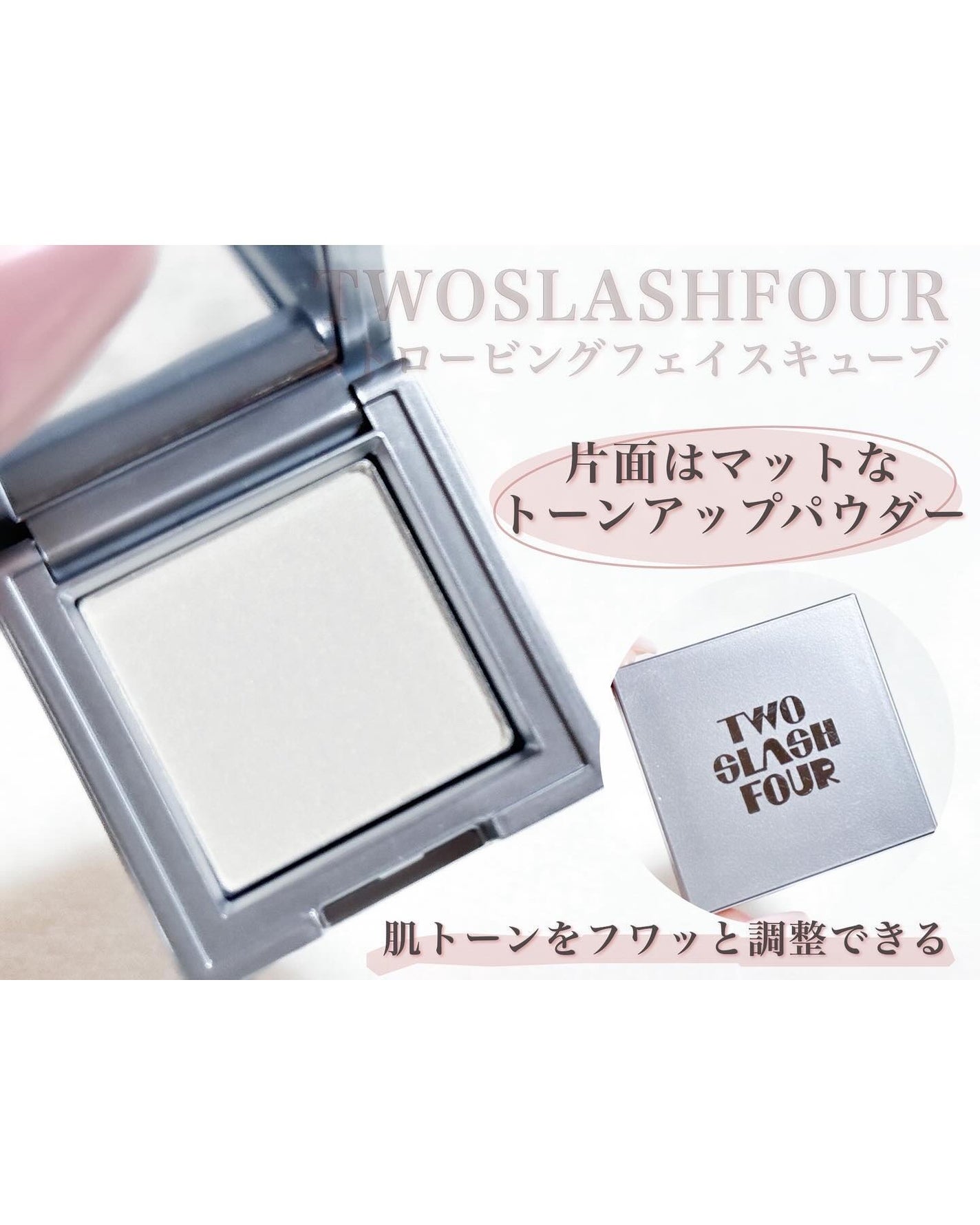 ストロビングフェイスキューブ/TWO SLASH FOUR/ハイライトを使ったクチコミ(4枚目)