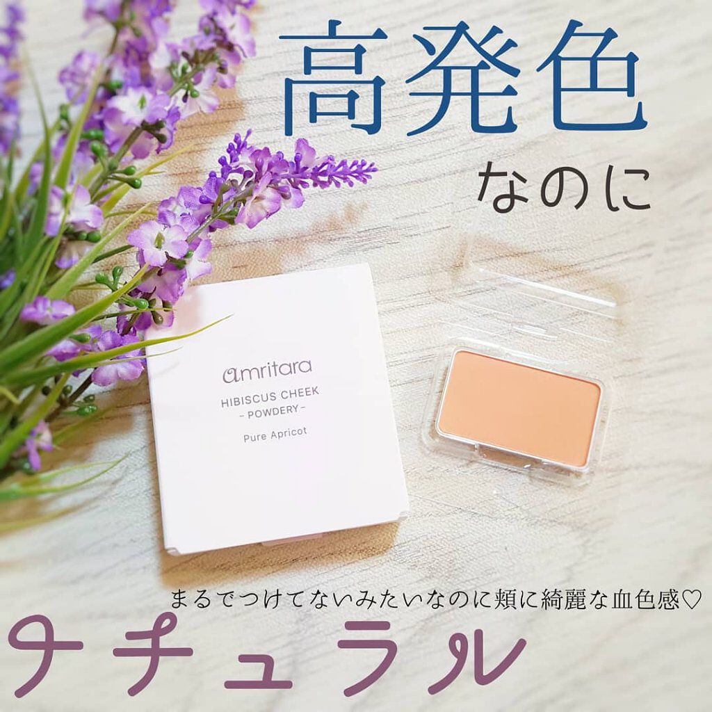 ハイビスカスチーク/AMRITARA/パウダーチークを使ったクチコミ（1枚目）