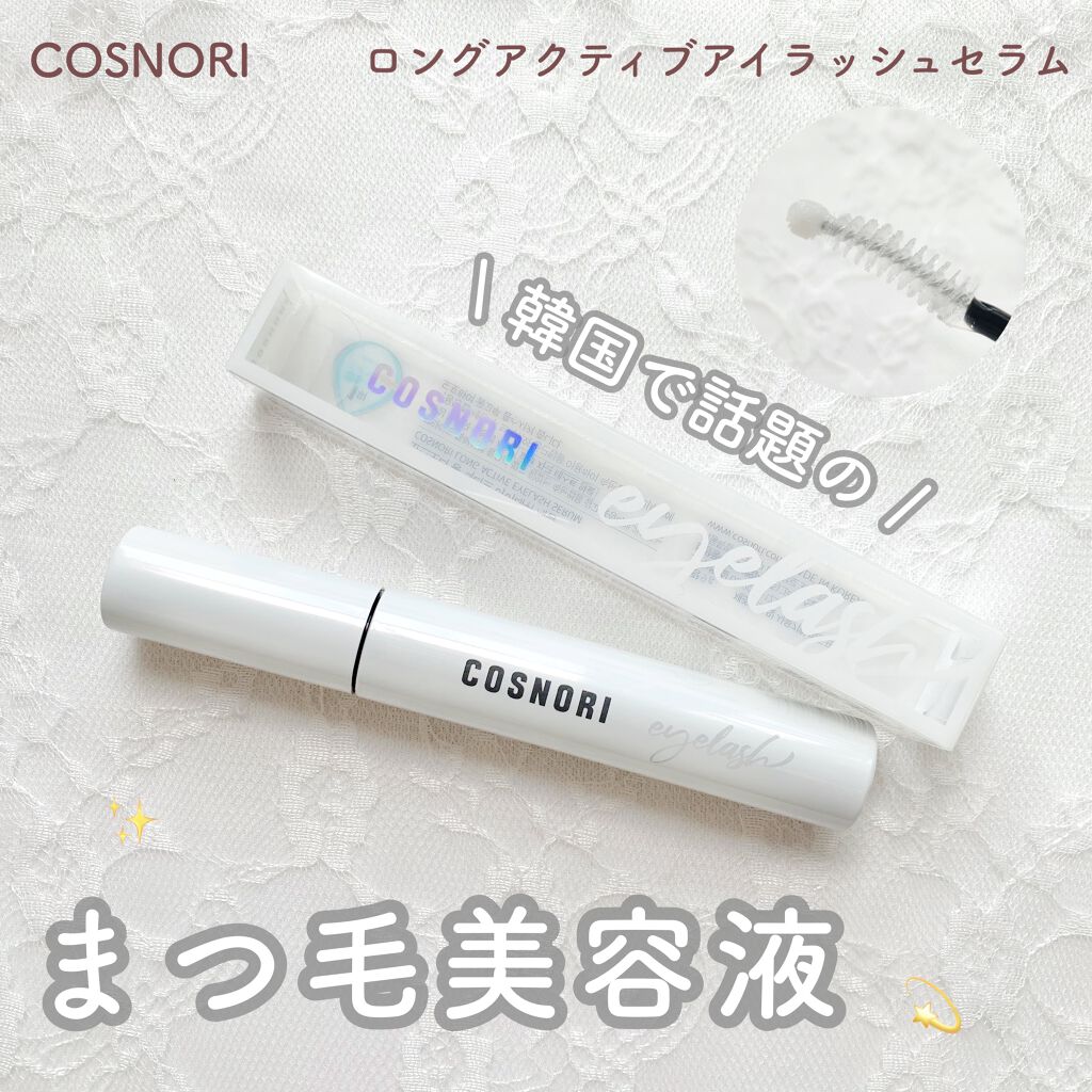 ロングアクティブアイラッシュセラム Cosnoriの効果に関する口コミ 韓国で話題のまつ毛美容液 Cosnoriの By ほのお 乾燥肌 代前半 Lips