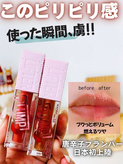 リフタープランプ/MAYBELLINE NEW YORK/リップグロスを使ったクチコミ(1枚目)