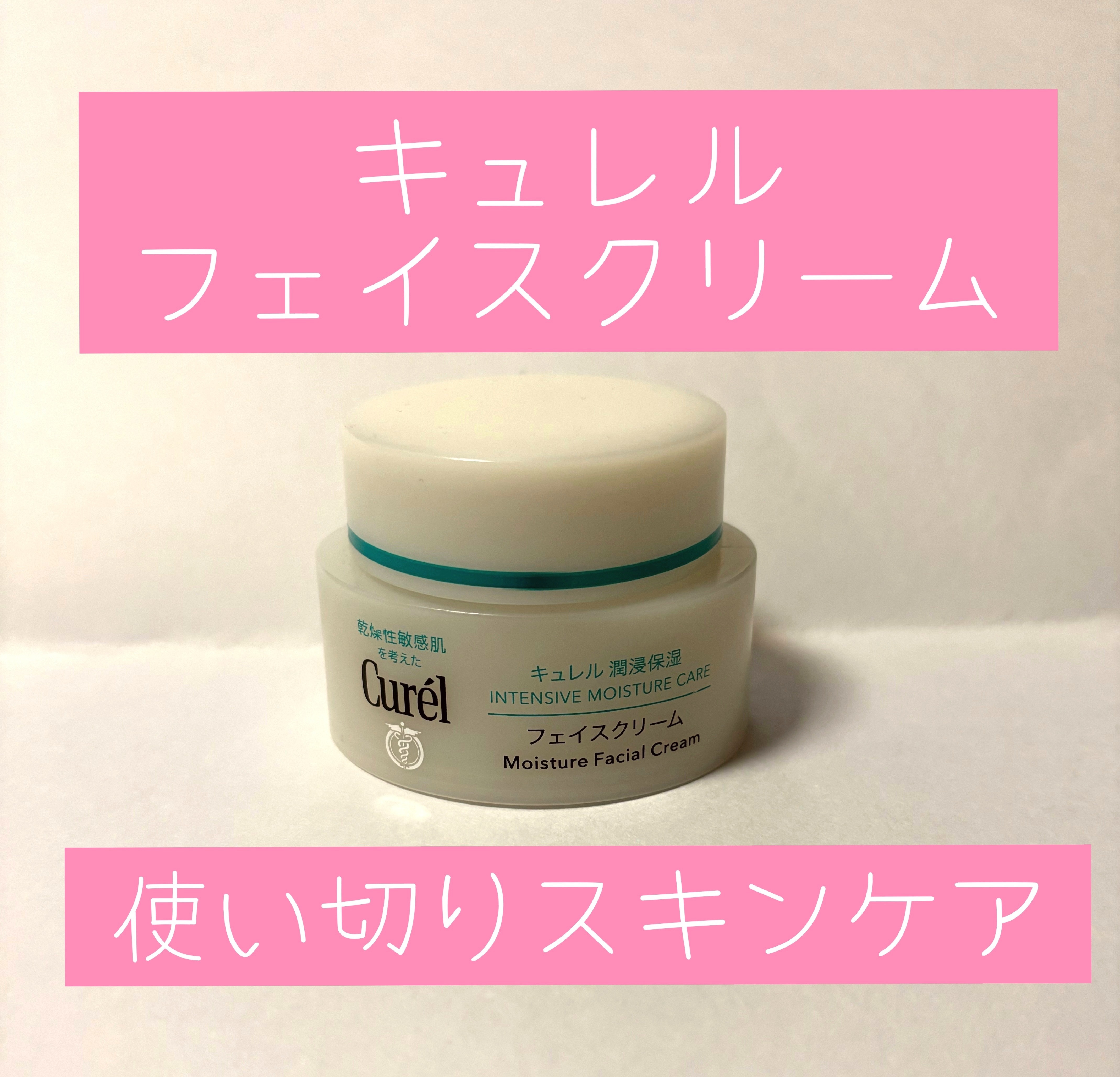 潤浸保湿 フェイスクリーム/キュレル/フェイスクリームを使ったクチコミ（1枚目）