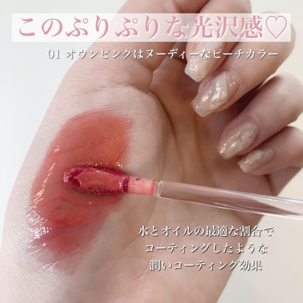 グラッセリップティント 01 オウンピンク/mude/リップティントを使ったクチコミ(2枚目)