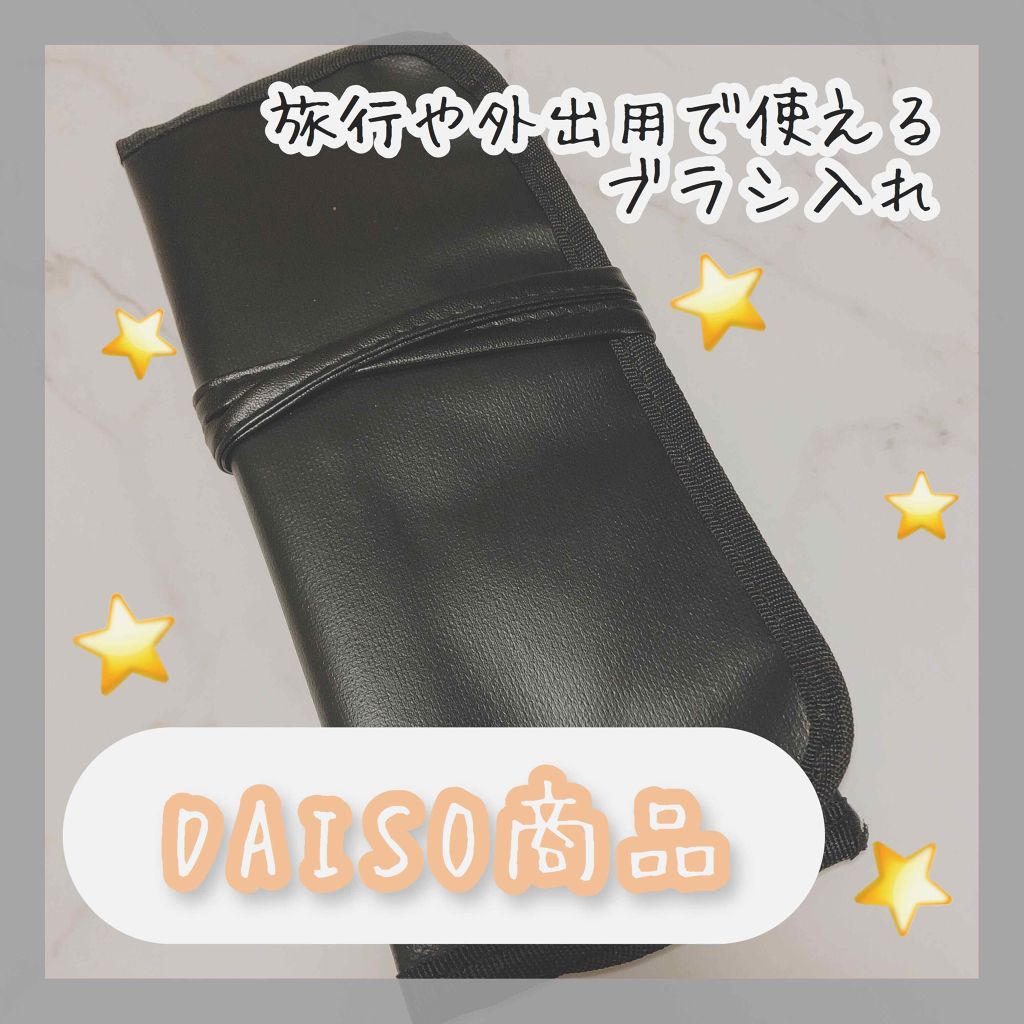 ブラシ収納ケース/DAISO/メイクブラシを使ったクチコミ(1枚目)