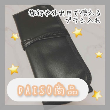 ブラシ収納ケース/DAISO/メイクブラシの画像