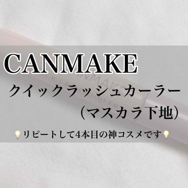 【CANMAKE クイックラッシュカーラー】
・透明タイプ
・￥680（税抜）

CANMAKE クイックラッシュカーラーのレビューです🌱💕

このマスカラ下地は、リピートして4本目の相棒のようなコスメ