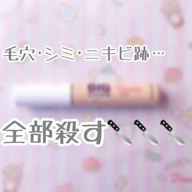 ビッグカバーチップコンシーラー/ETUDE/コンシーラーを使ったクチコミ（1枚目）