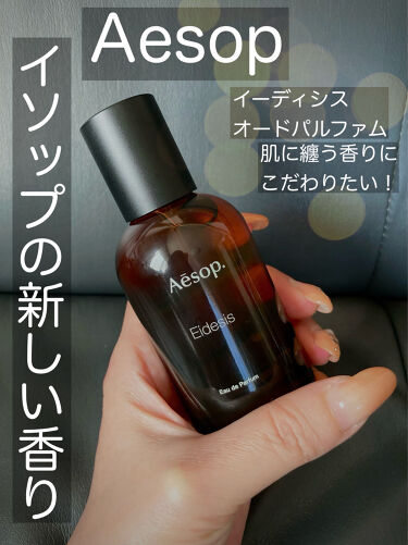 試してみた】イーディシス オードパルファム/Aesop | LIPS