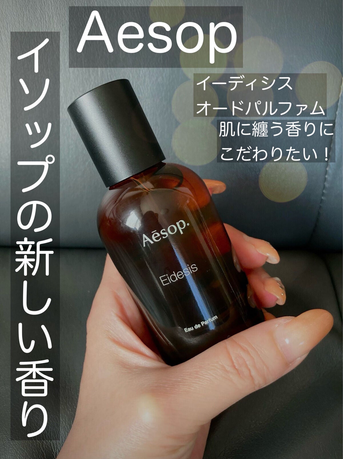 イソップ aesop イーディシス オードパルファム - 香水