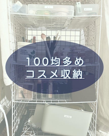 コスメ収納/DAISO/その他化粧小物を使ったクチコミ(1枚目)