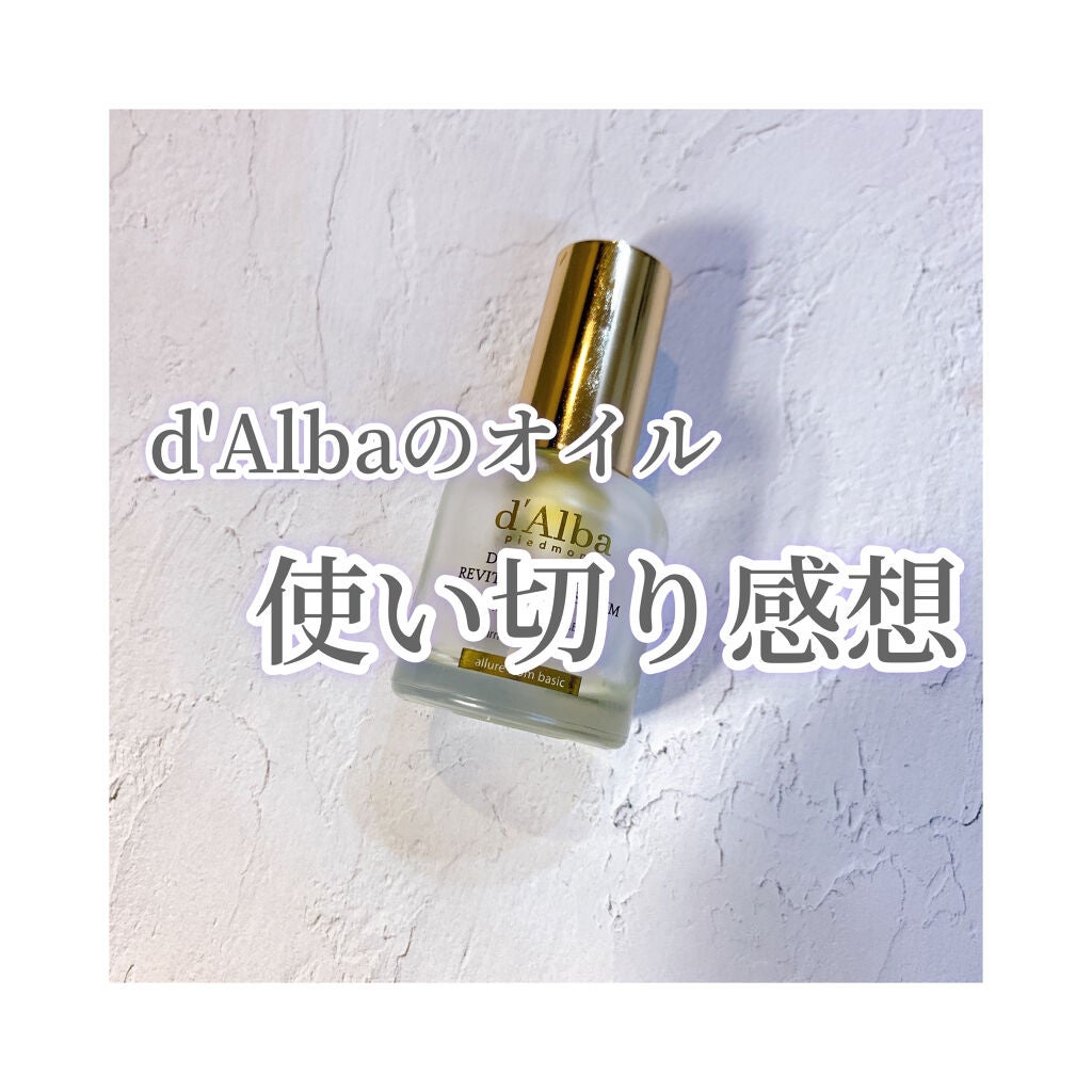 ホワイトトリュフダブルレイヤーリバイタライジングセラム/ダルバ/美容液を使ったクチコミ(1枚目)