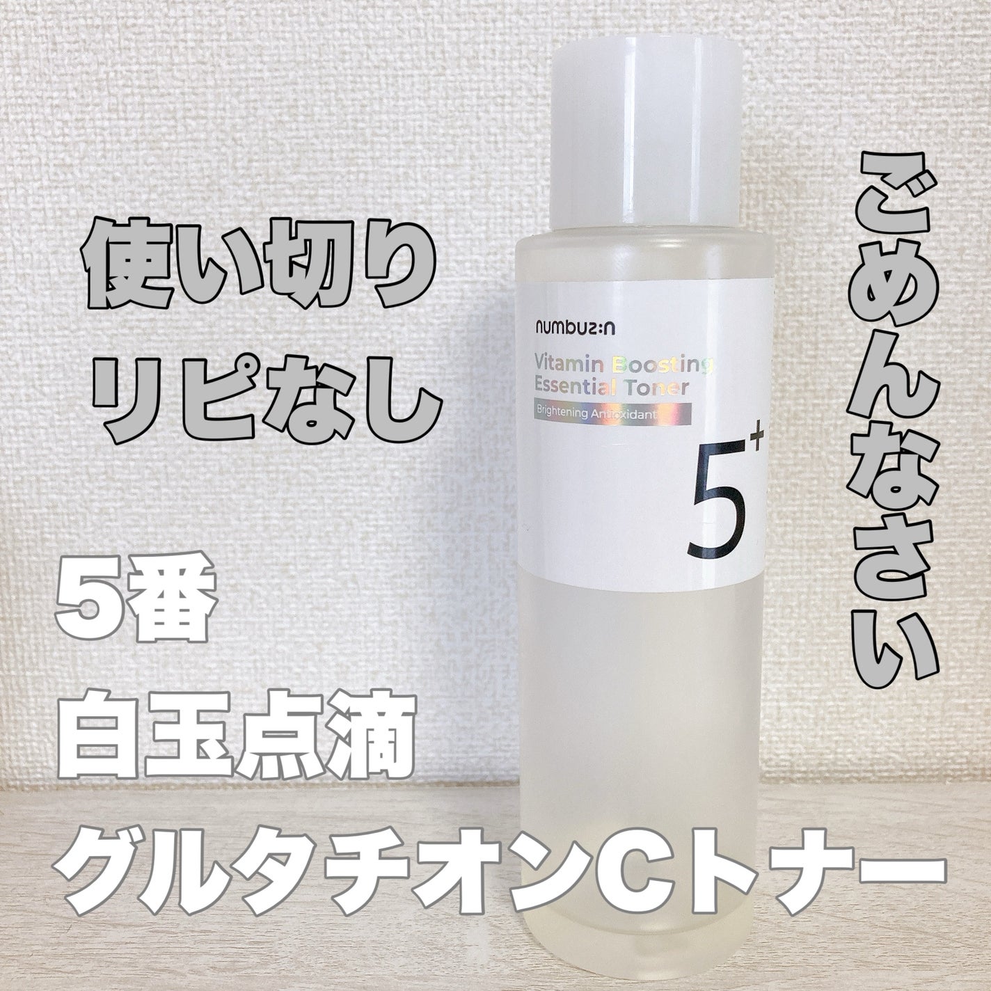5番 白玉グルタチオンCエッセンシャルトナー/numbuzin/化粧水を使ったクチコミ(1枚目)