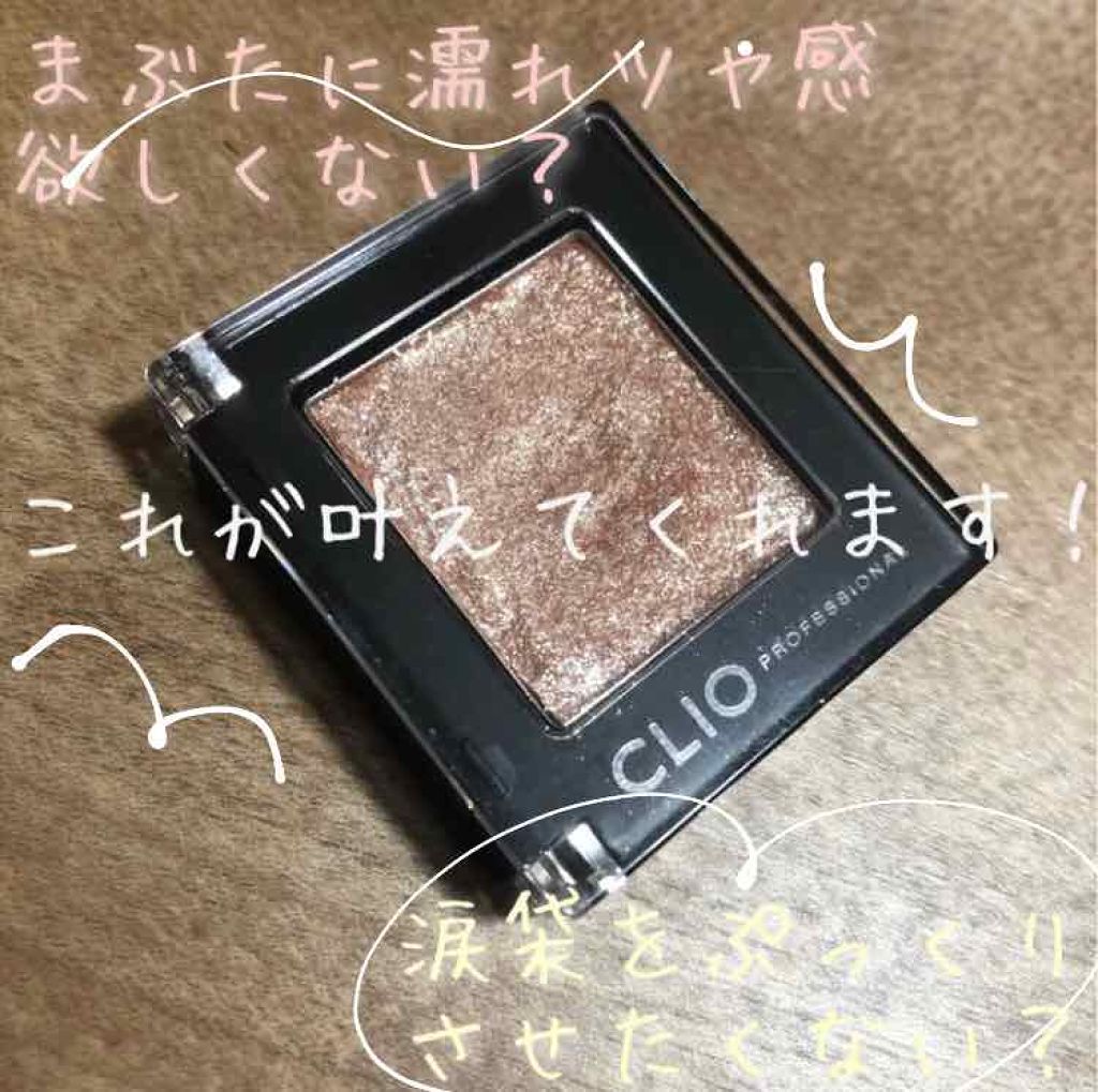 プロ シングル シャドウ/CLIO/単色アイシャドウを使ったクチコミ（1枚目）