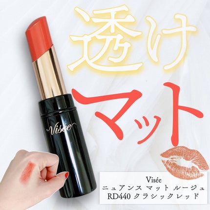 ニュアンス マット ルージュ/Visée/口紅を使ったクチコミ(1枚目)