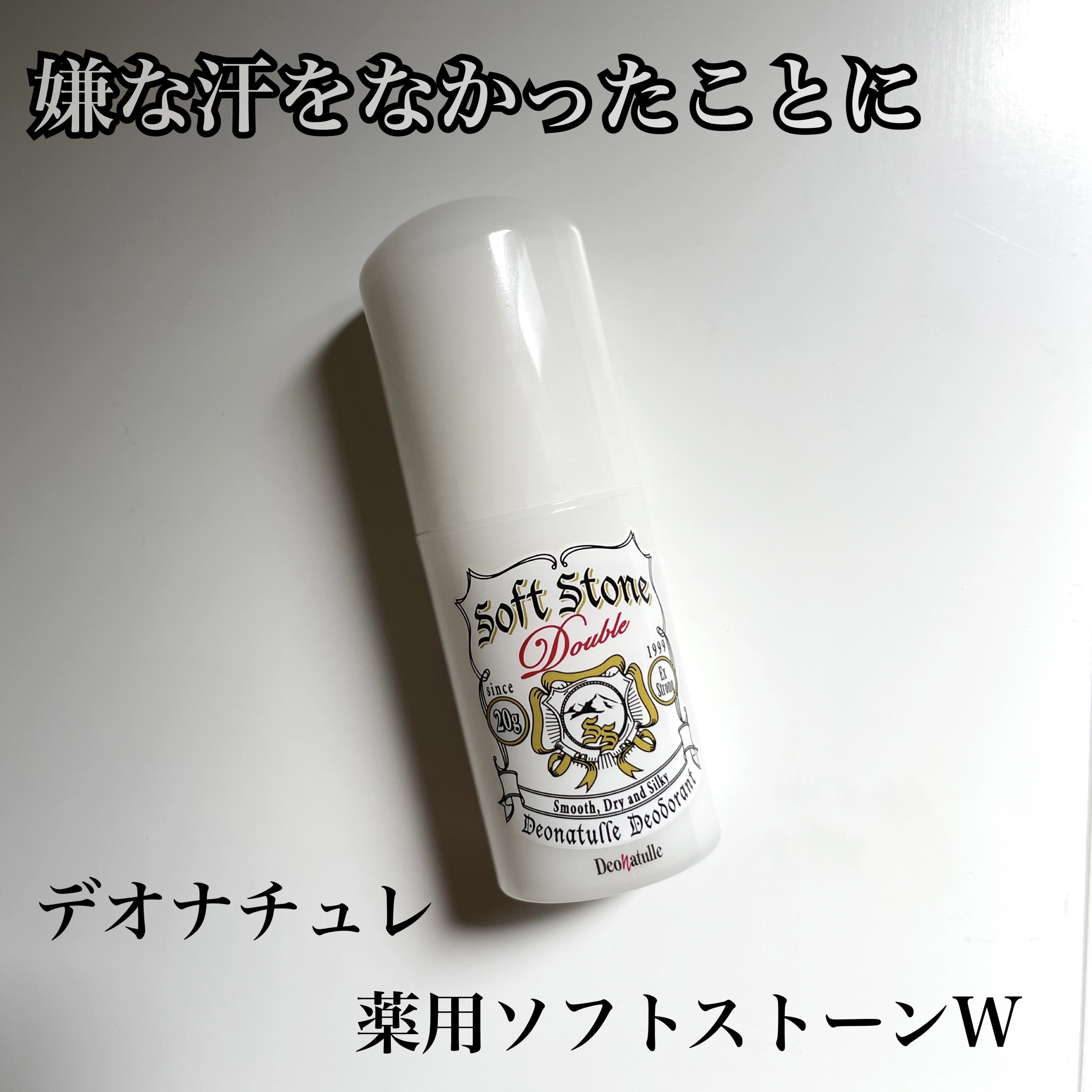 薬用ソフトストーンＷ/デオナチュレ/デオドラント・制汗剤を使ったクチコミ（1枚目）