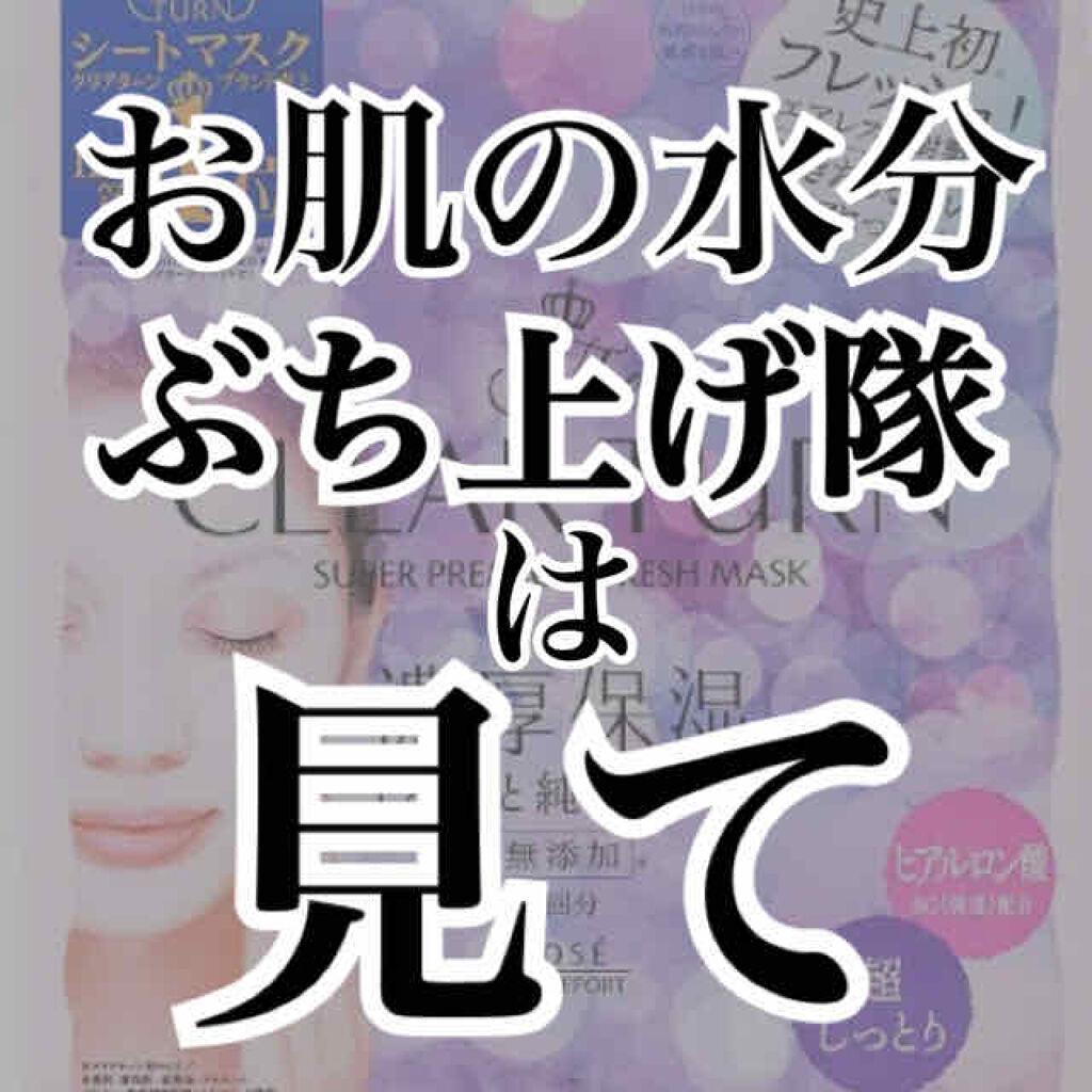 プレミアム フレッシュマスク(超しっとり)/クリアターン/シートマスク・パックを使ったクチコミ（1枚目）