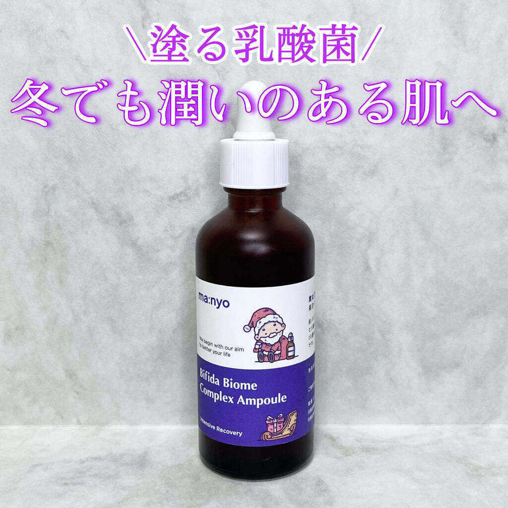ビフィダバイオームコンプレックスセラム クリスマス限定パッケージ大容量サイズ/manyo/美容液を使ったクチコミ（1枚目）
