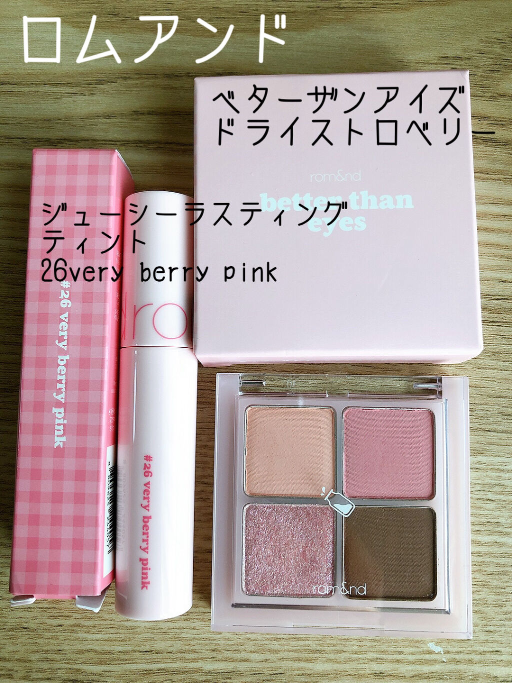 ベターザンアイズ ミルクシリーズ/rom&nd/アイシャドウパレットを使ったクチコミ（1枚目）