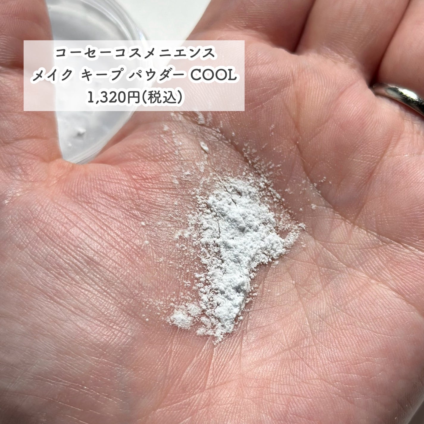 メイク キープ パウダー COOL/コーセーコスメニエンス/ルースパウダーを使ったクチコミ(5枚目)