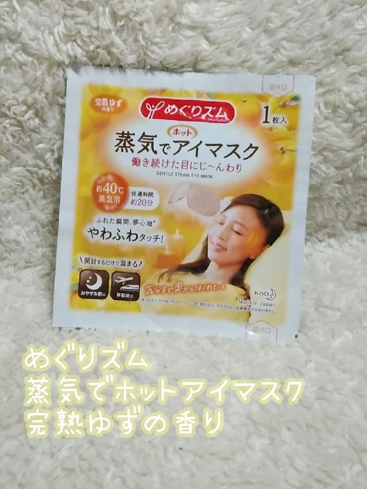 めぐりズム 蒸気でホットアイマスク 完熟ゆずの香り/めぐりズム/ホットアイマスクを使ったクチコミ（1枚目）