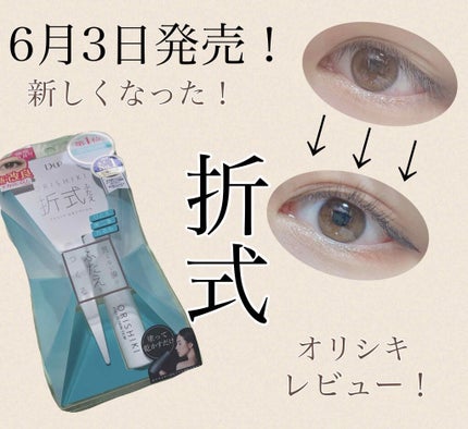 オリシキ アイリッドスキンフィルム /D-UP/二重まぶた用アイテムを使ったクチコミ(1枚目)