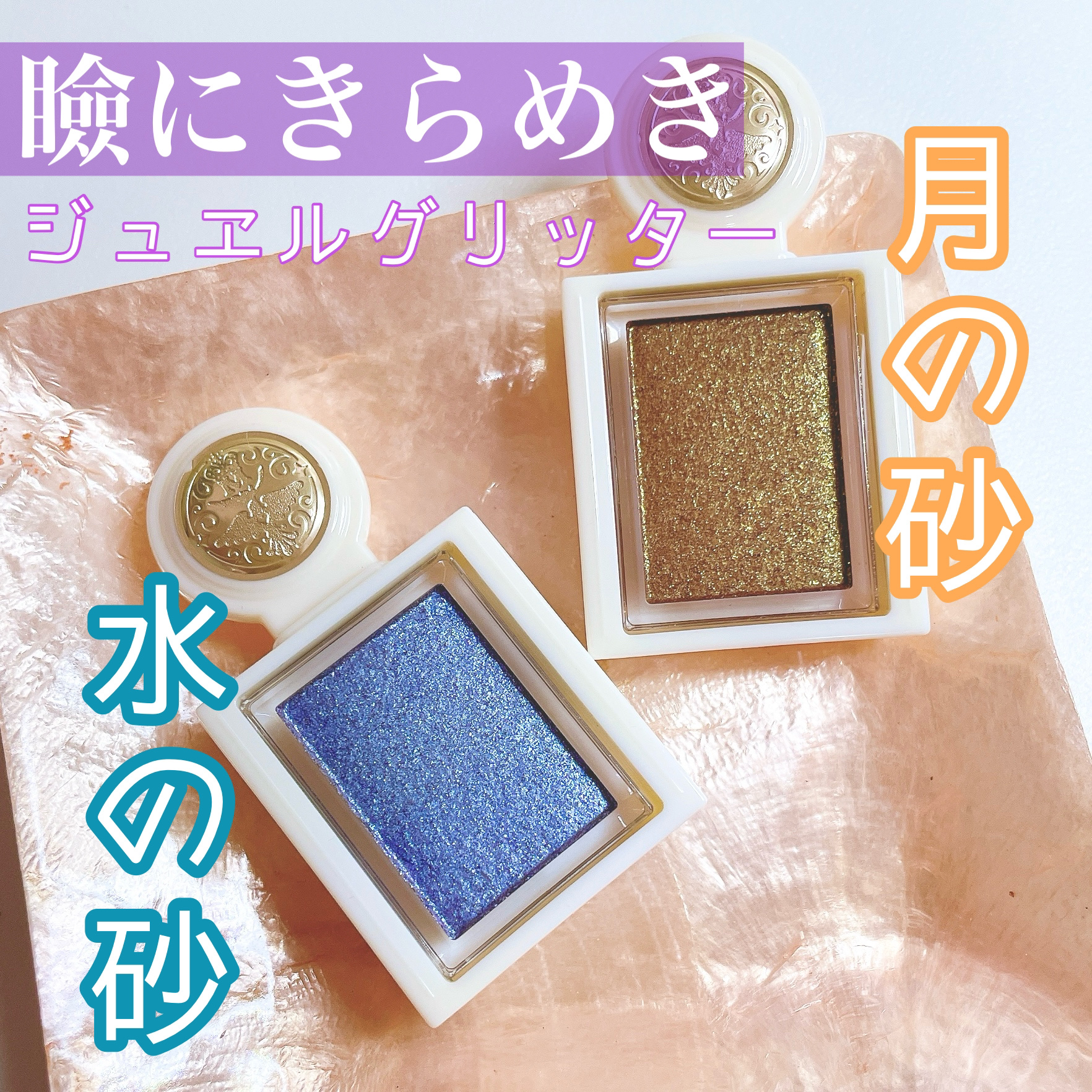 シャドーカスタマイズ　（ブリリアントグリッター）/MAJOLICA MAJORCA/グリッターを使ったクチコミ（1枚目）