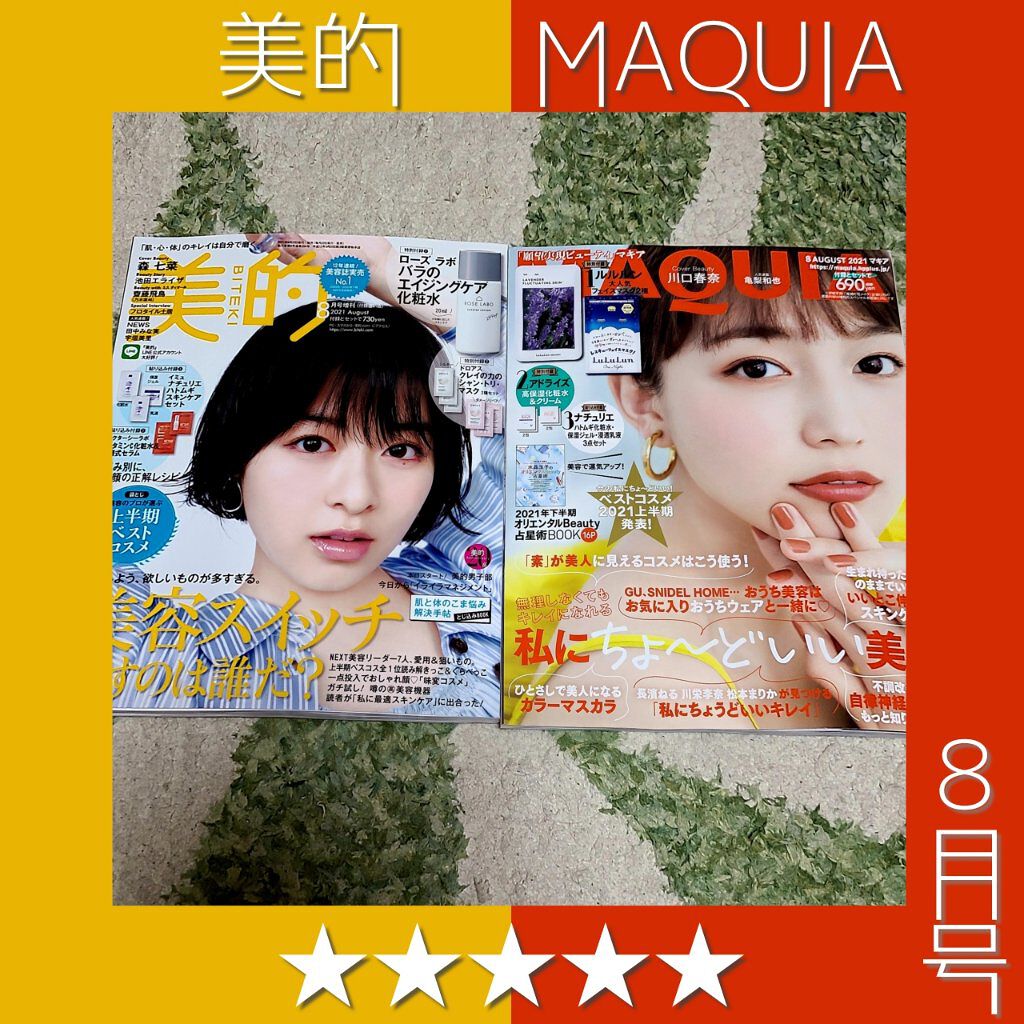 MAQUIA 2021年8月号/MAQUIA/雑誌を使ったクチコミ（1枚目）
