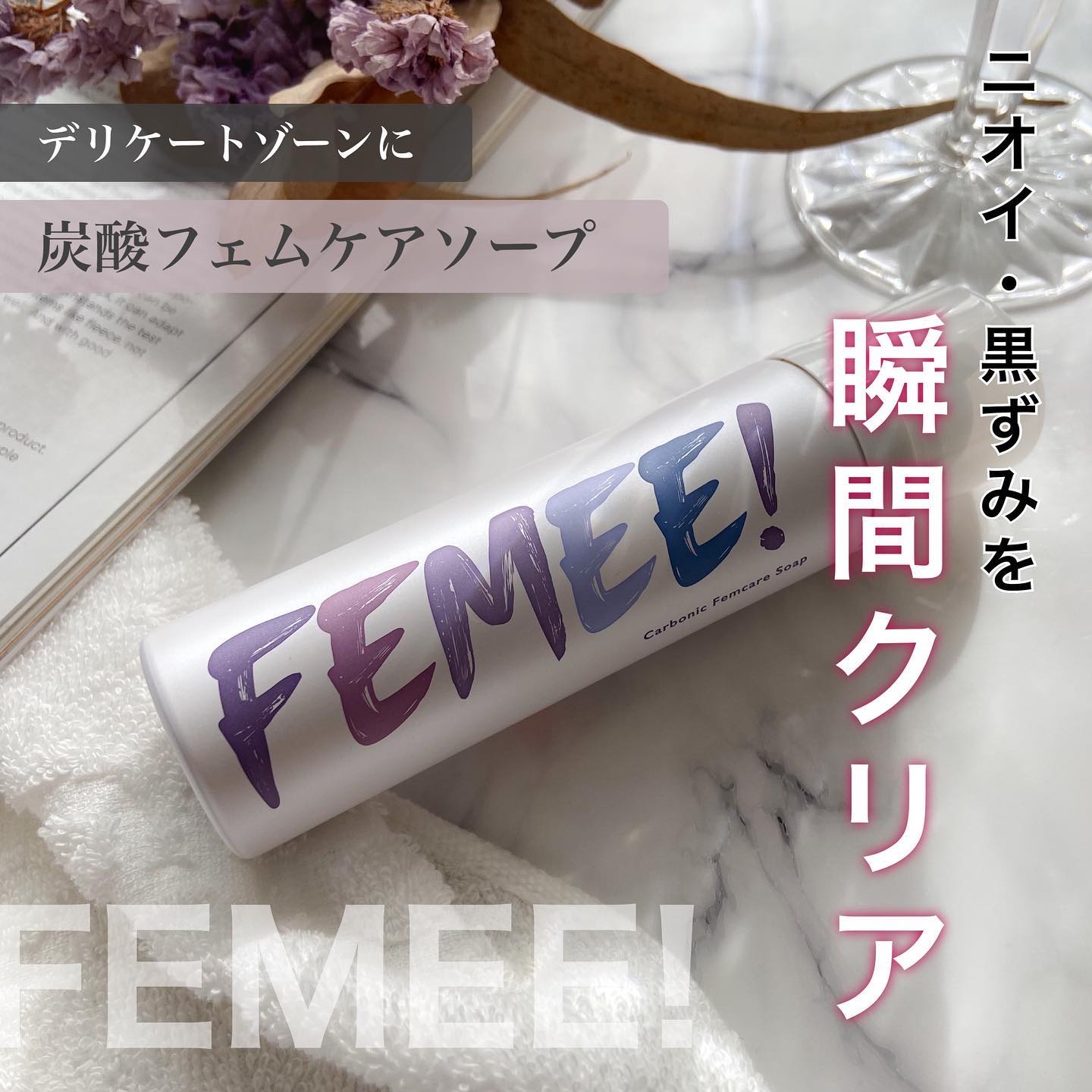 炭酸フェムケアソープ/FEMEE/デリケートゾーンケアを使ったクチコミ（1枚目）