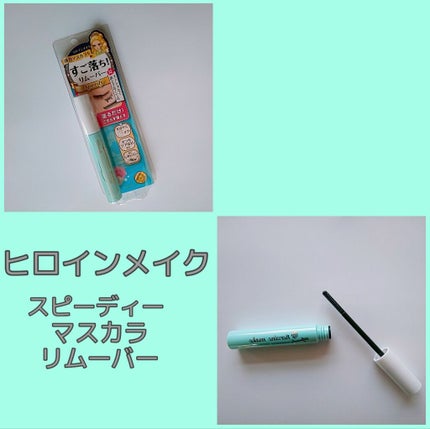 ヒロインメイクSP スピーディーマスカラリムーバー/ヒロインメイク/ポイントメイクリムーバーを使ったクチコミ(1枚目)