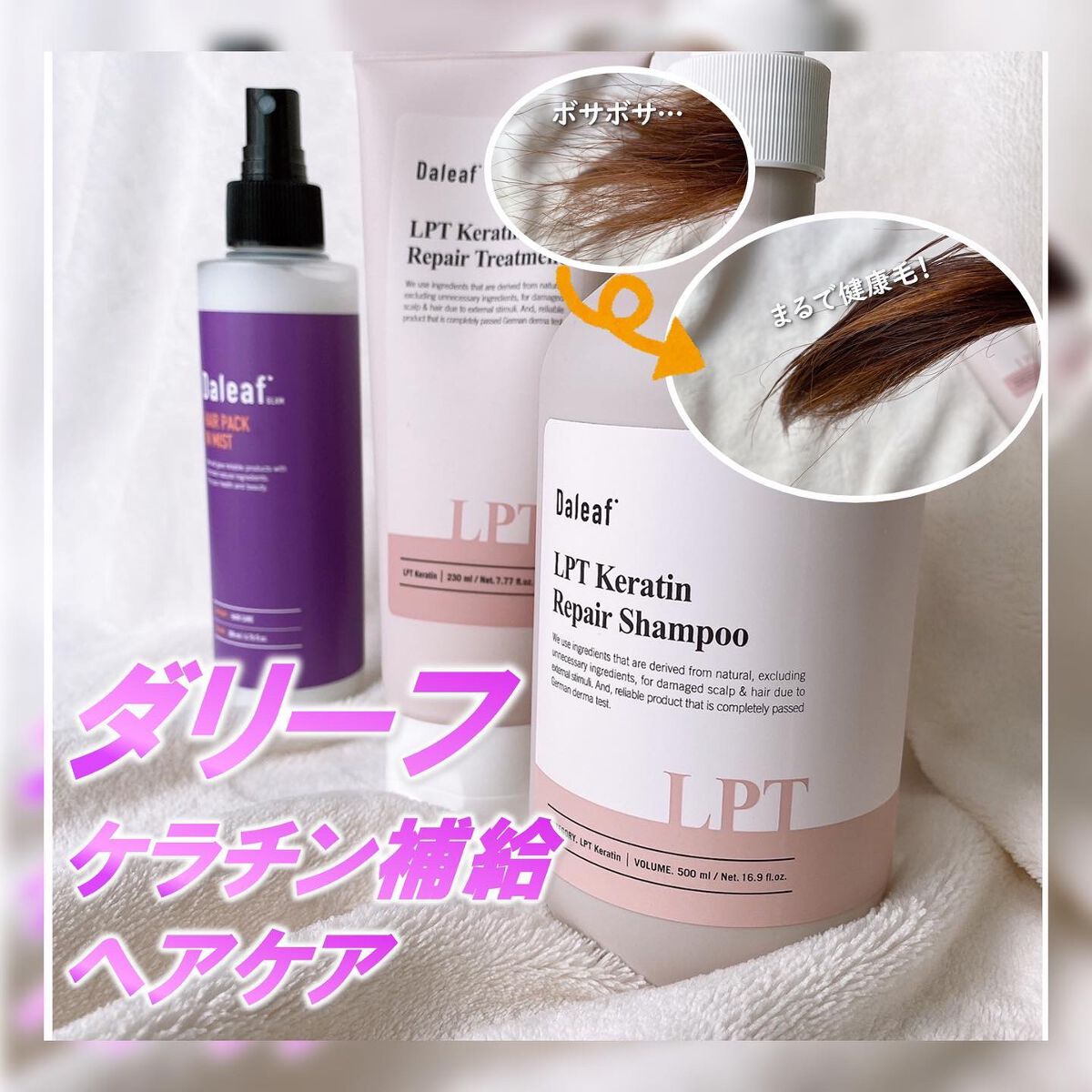 LPTケラチンリペアトリートメント/Daleaf/洗い流すヘアトリートメントを使ったクチコミ(1枚目)