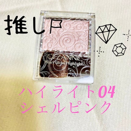パールグロウハイライト/CEZANNE/パウダーハイライトを使ったクチコミ(1枚目)