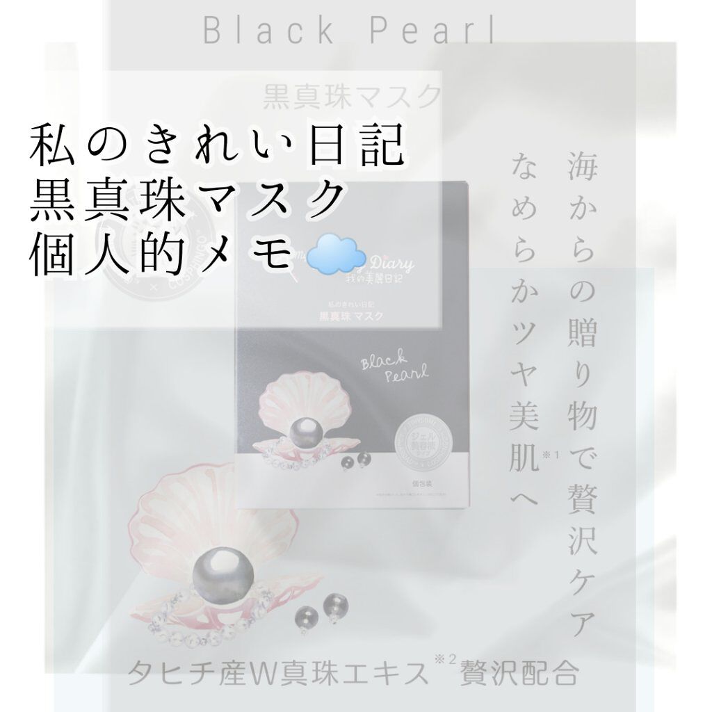黒真珠マスク/我的美麗日記/シートマスク・パックを使ったクチコミ（1枚目）