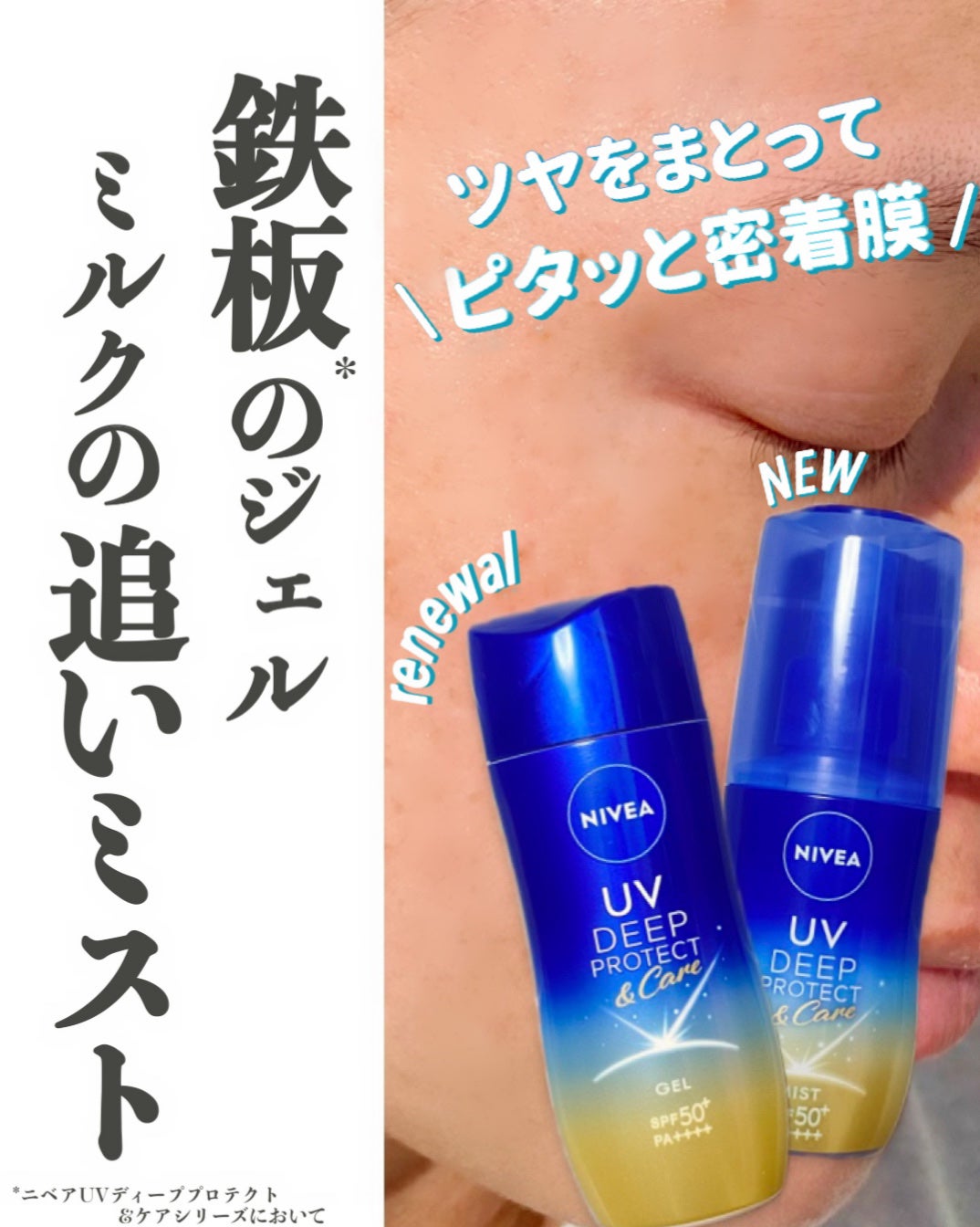 ニベアUV ディーププロテクト&ケア ミルクミスト/ニベア/日焼け止めミスト・スプレーを使ったクチコミ(1枚目)