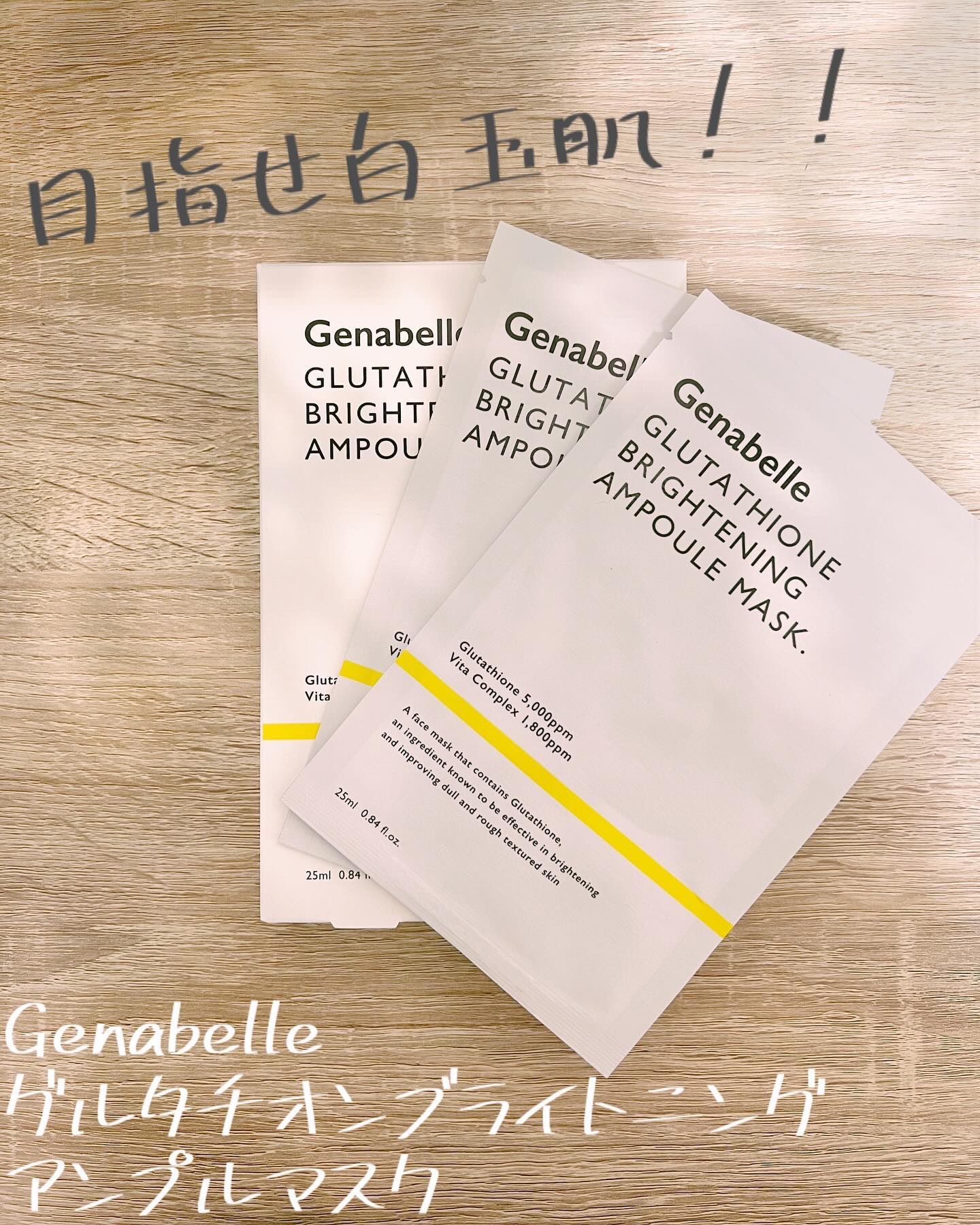 グルタチオンブアンプルマスク/Genabelle/シートマスク・パックを使ったクチコミ（1枚目）