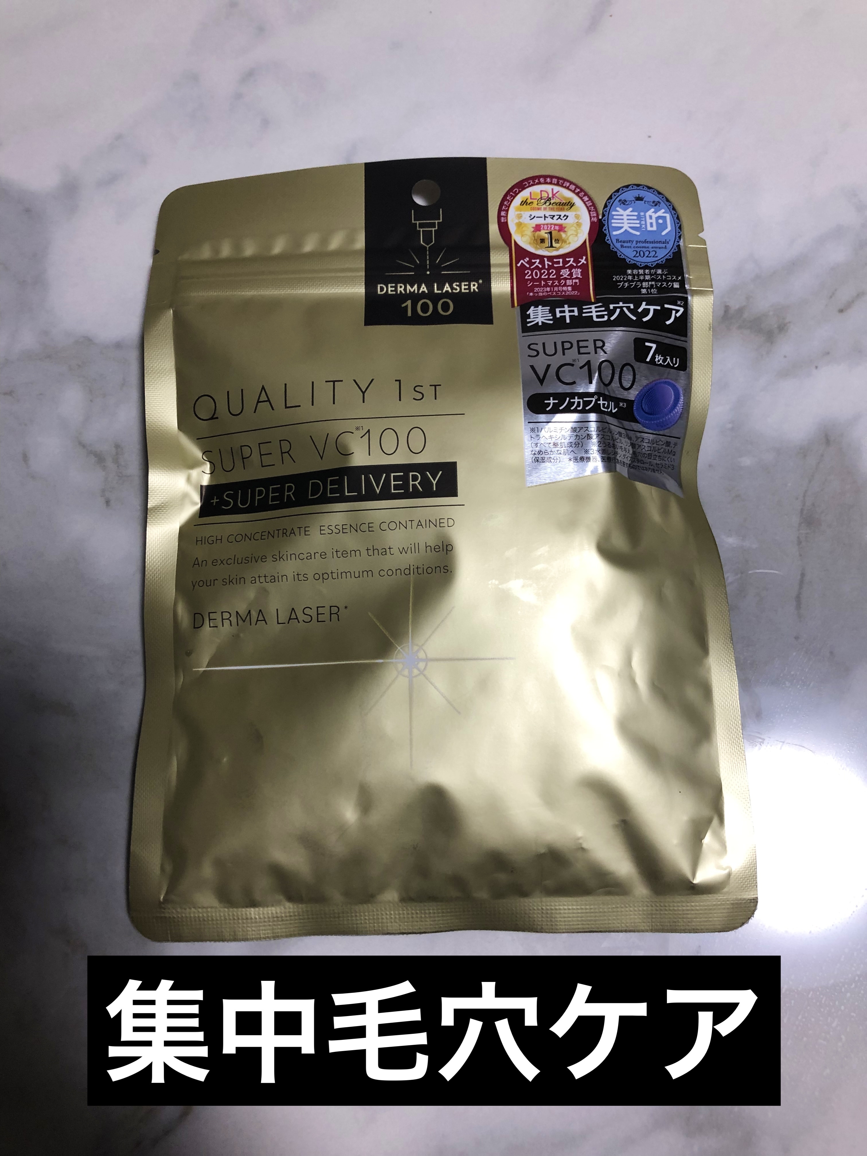 ダーマレーザースーパーVC100マスク/クオリティファースト/シートマスク・パックを使ったクチコミ（1枚目）