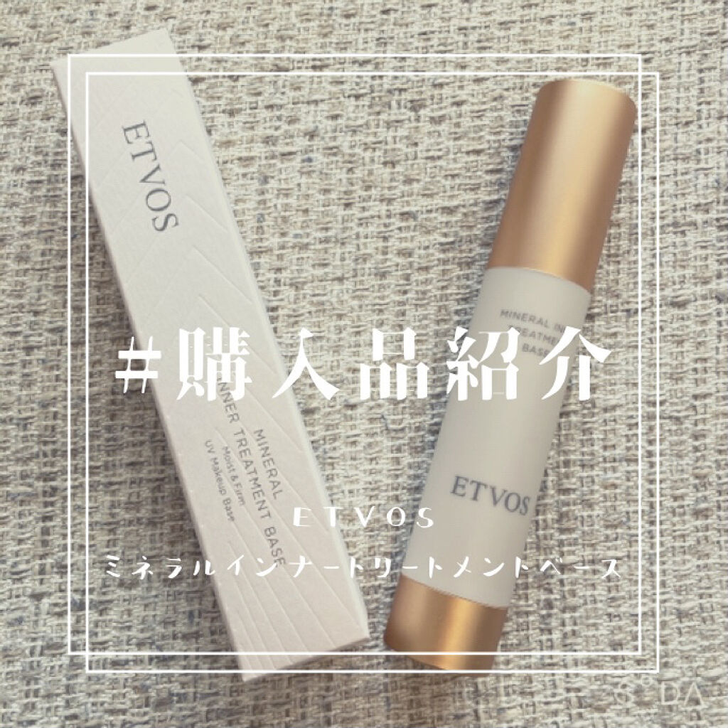 ミネラルインナートリートメントベース/エトヴォス/化粧下地を使ったクチコミ（1枚目）