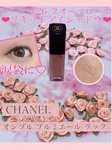 オンブル プルミエール ラック/CHANEL/リキッドアイシャドウを使ったクチコミ（1枚目）