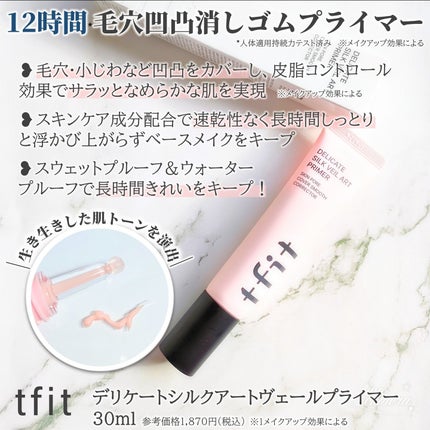 デリケートシルクベールアートプライマー/TFIT/化粧下地を使ったクチコミ(2枚目)