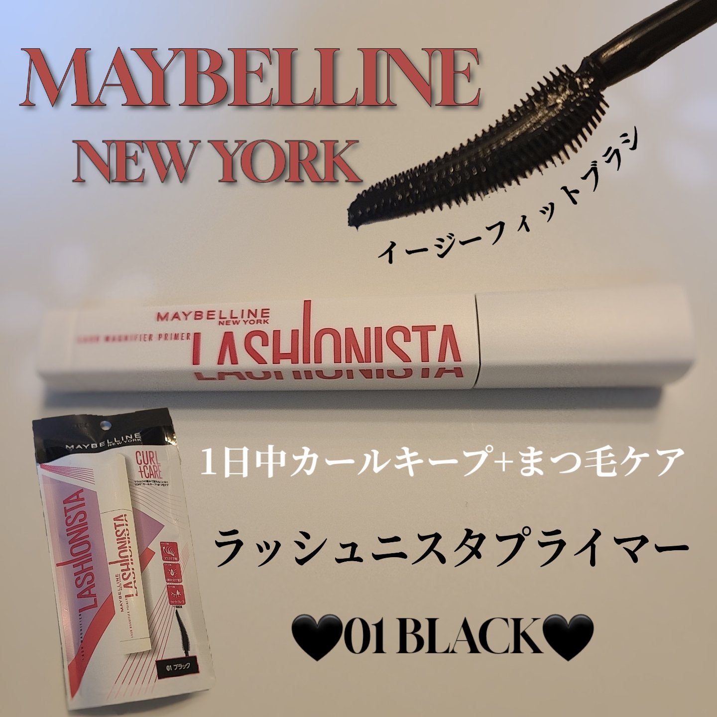 ラッシュニスタ　プライマー/MAYBELLINE NEW YORK/マスカラ下地を使ったクチコミ（1枚目）
