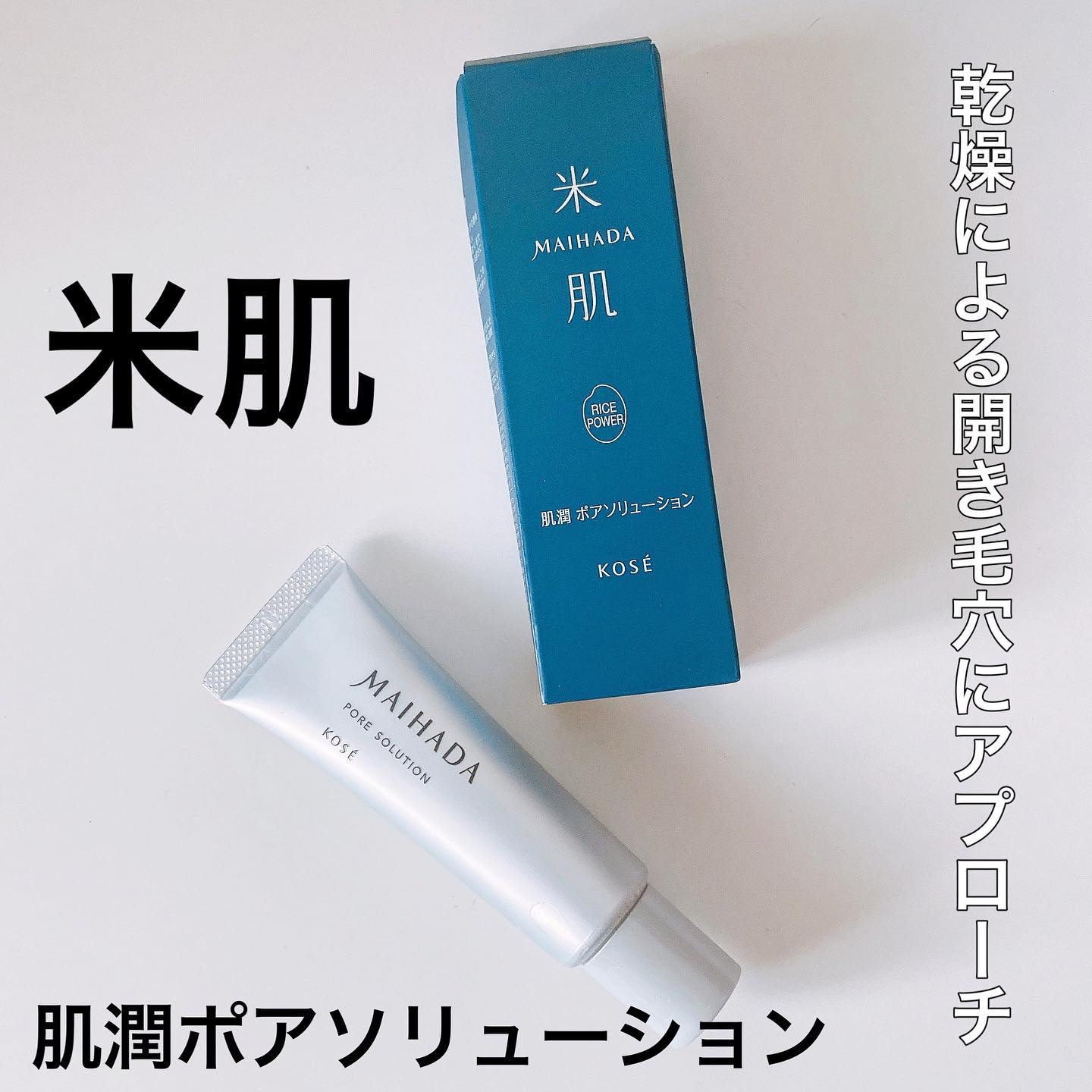 肌潤 ポアソリューション/米肌/美容液を使ったクチコミ（1枚目）