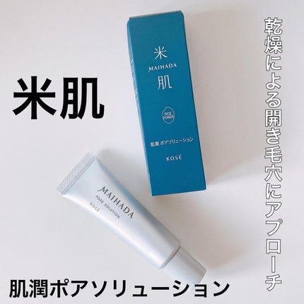 肌潤 ポアソリューション/米肌/美容液を使ったクチコミ(1枚目)