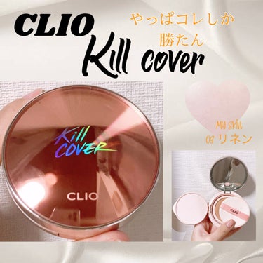 キル カバー グロウ クッション/CLIO/クッションファンデーションを使ったクチコミ（1枚目）