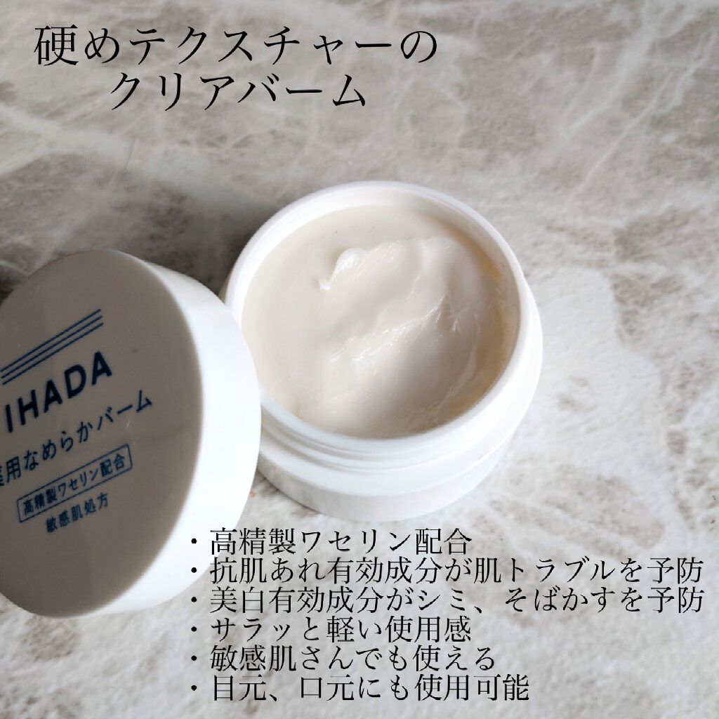 イハダ 薬用クリアバーム/IHADA/フェイスバームを使ったクチコミ（2枚目）