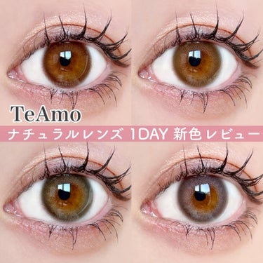 キュンと甘くこっそり可愛い💗
TeAmo 1DAY 新色レビュー


tobibiです！
今回はTeAmoから数量限定発売された新色レンズを紹介したいと思います✨

TeAmo 1DAY
ピノブラウン/