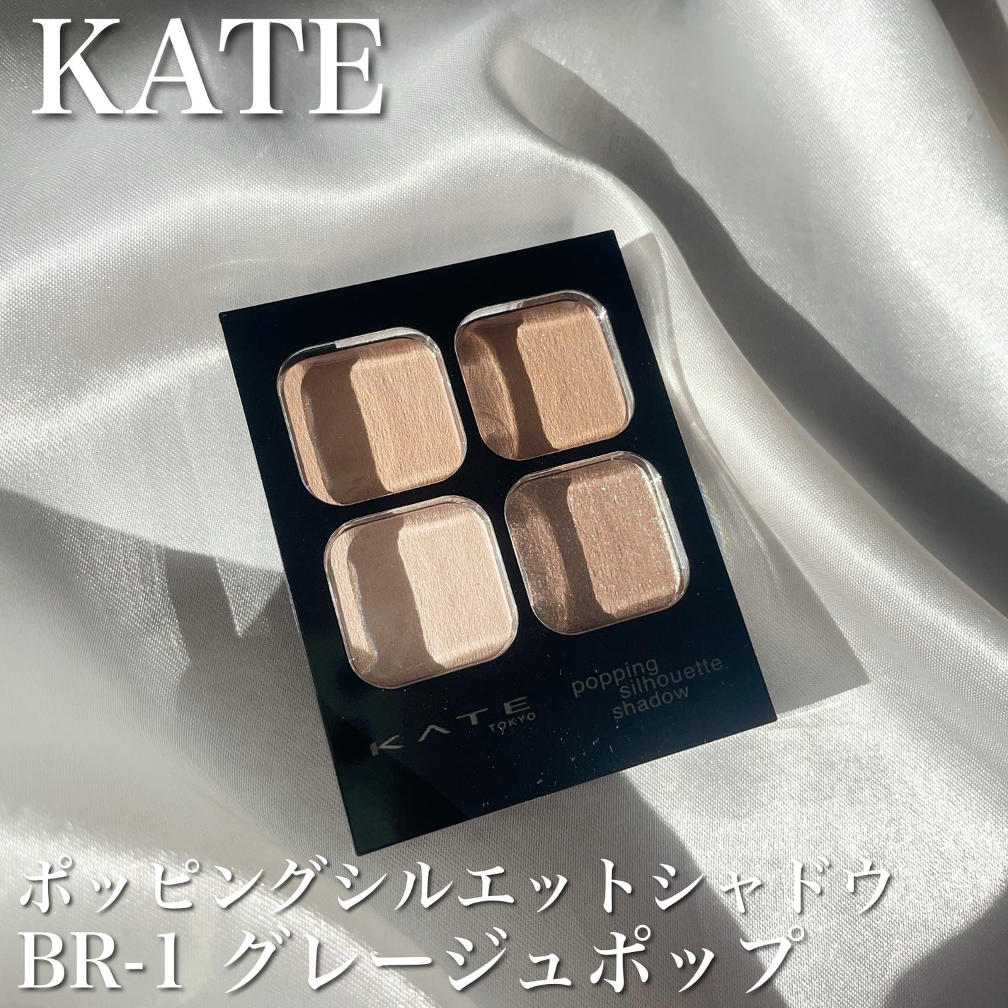 ケイト ポッピングシルエットシャドウ/KATE/アイシャドウパレットを使ったクチコミ(1枚目)
