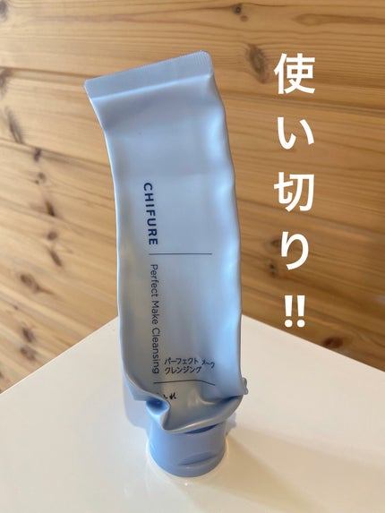 パーフェクト メーク クレンジング/ちふれ/クレンジングクリームを使ったクチコミ(1枚目)