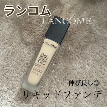 【LANCÔMEのリキッドファンデ】
するする伸びて使いやすい
ワンプッシュで結構満足
（カバーしたいところは重ね塗りすると◎）
乾燥しにくいと思う、！
ちょっとペタペタするから、マスクするならパウダー